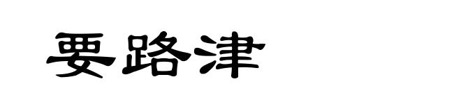 要路津
