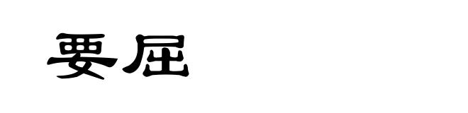 要屈