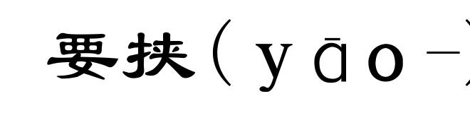 要挟(ｙāｏ-)