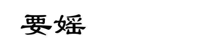 要媱