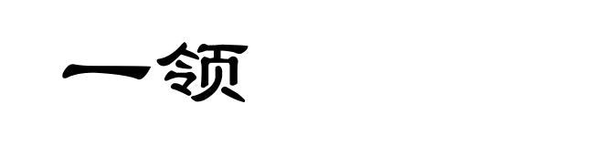 一领