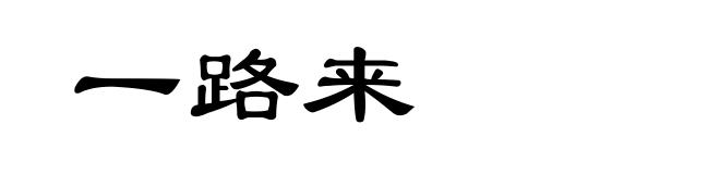 一路来