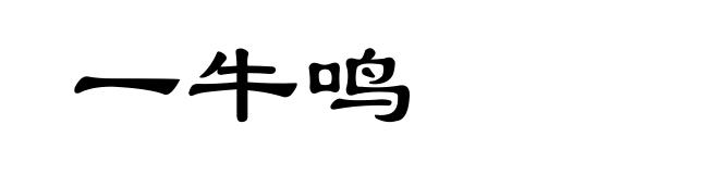 一牛鸣