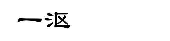 一沤