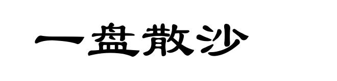 一盘散沙
