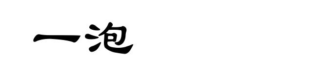 一泡
