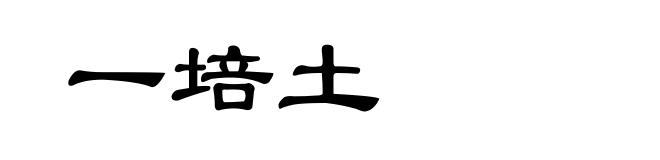 一培土