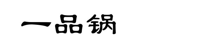 一品锅