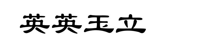 英英玉立