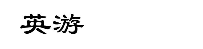 英游