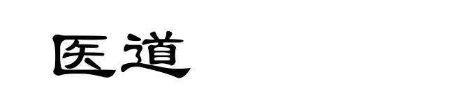 医道