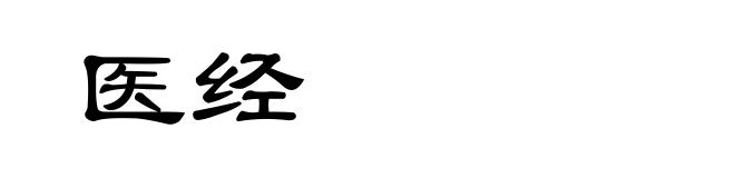 医经