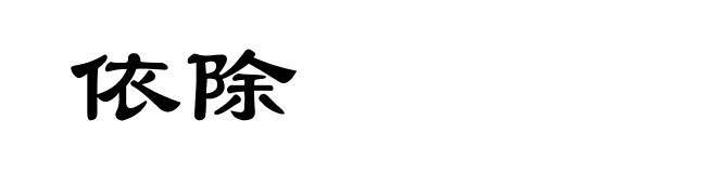 依除