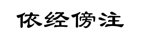 依经傍注