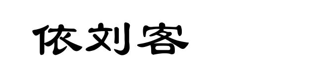 依刘客
