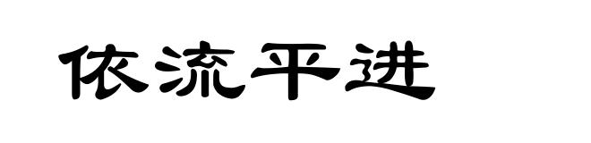 依流平进