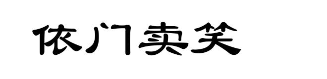 依门卖笑