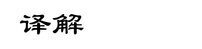 译解