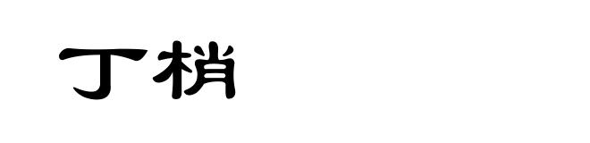 丁梢