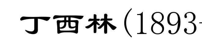 丁西林(1893-1974)