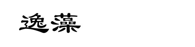 逸藻