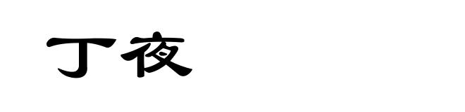 丁夜
