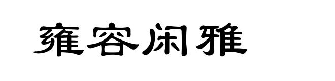 雍容闲雅