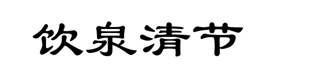 饮泉清节