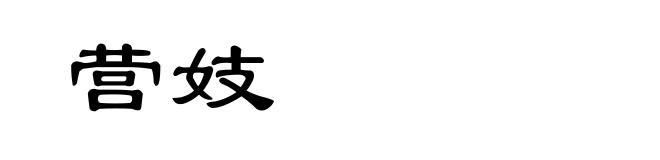 营妓