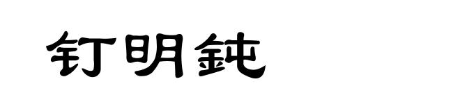 钉明鈍