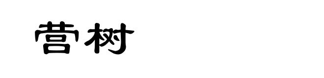 营树