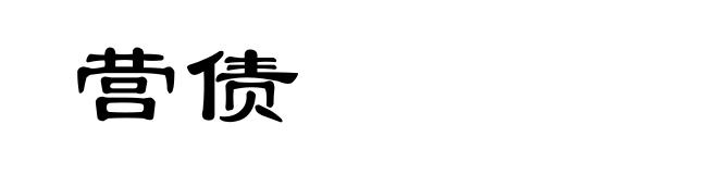营债