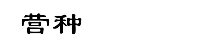 营种