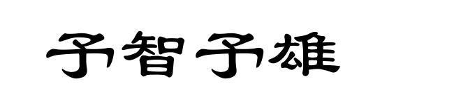 予智予雄