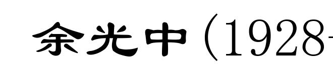 余光中(1928- )