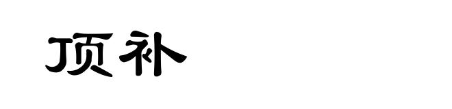 顶补