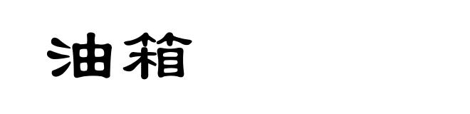油箱