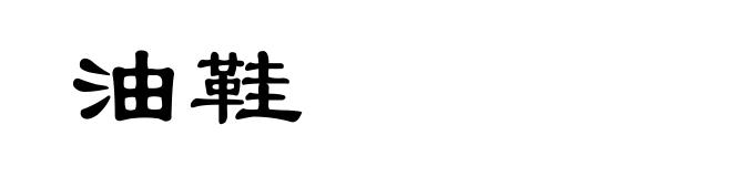 油鞋