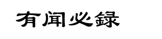 有闻必録
