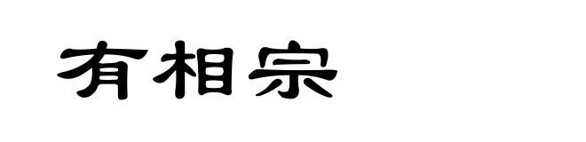 有相宗