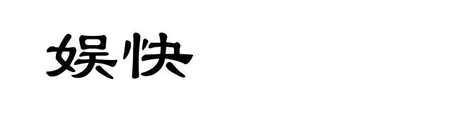 娱快