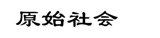 原始社会