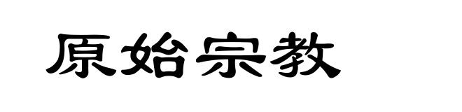 原始宗教
