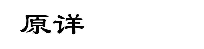 原详