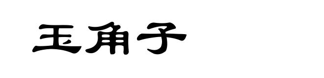 玉角子
