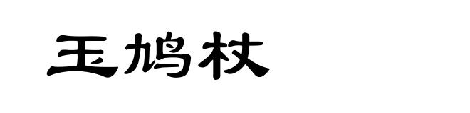 玉鸠杖