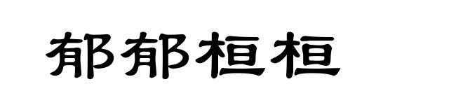 郁郁桓桓
