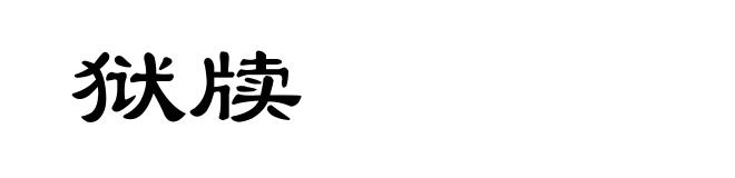 狱牍