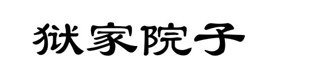 狱家院子