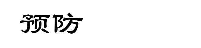 预防